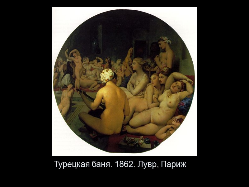 Турецкая баня. 1862. Лувр, Париж